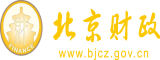 大鸡巴操大骚逼出水视频北京市财政局